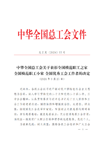 中華全國總工會(huì)關(guān)于表彰全國模范職工之家、全國模范職工小家、全國優(yōu)秀工會(huì)工作者的決定(3)_00