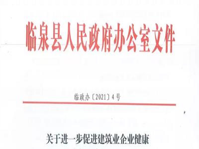 安徽省臨泉縣裝配式建筑最高獎(jiǎng)補(bǔ)貼1000萬，進(jìn)一步促進(jìn)建筑業(yè)發(fā)展