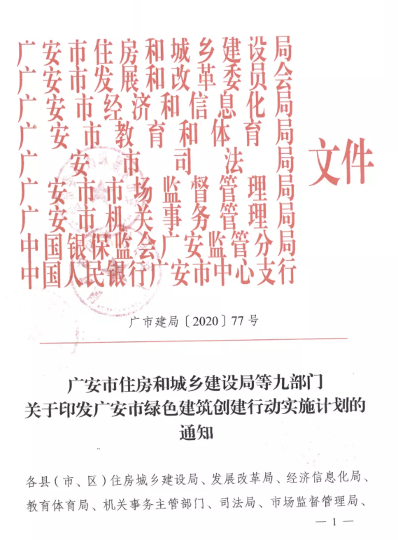 提高裝配率，四川廣安九部門印發(fā)綠色建筑創(chuàng)建行動(dòng)實(shí)施計(jì)劃